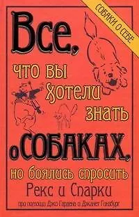 Книга Всё, что вы хотели знать о собаках, но боялись спросить ()