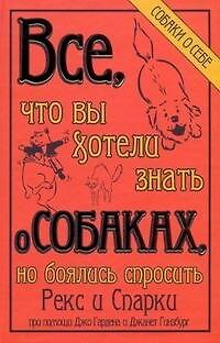 Книга Всё, что вы хотели знать о собаках, но боялись спросить () — 1