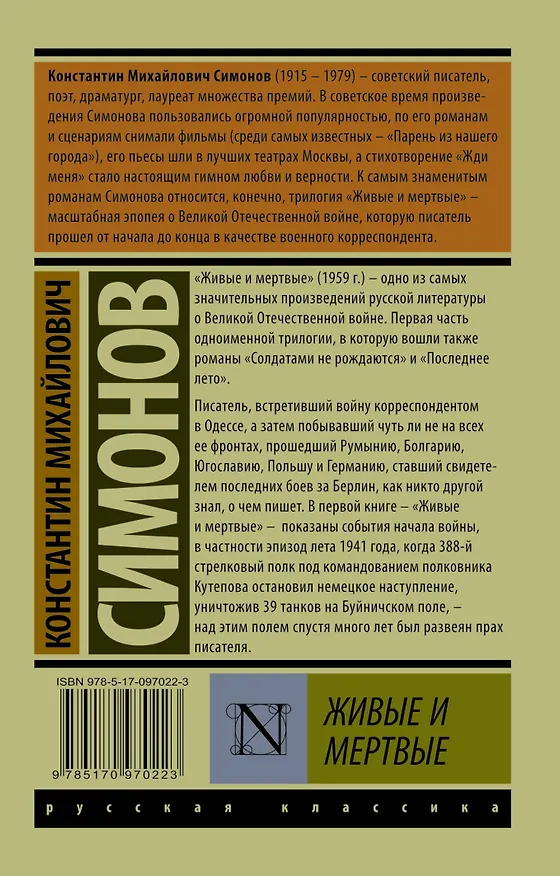 Книга Живые и мертвые. Часть 1 (Константин Симонов) — 2