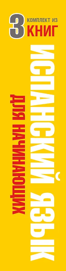 Книга Испанский язык для начинающих () — 3