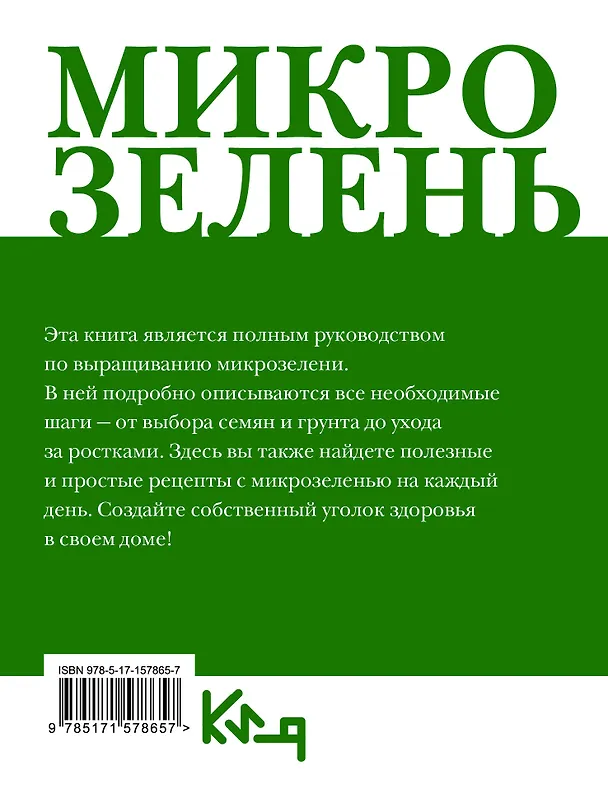 Книга Микрозелень. Как выращивать и с чем есть () — 2