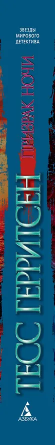 Книга Призрак ночи (Тесс Герритсен) — 3