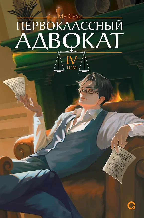 Книга Первоклассный адвокат. Том 4 (Му Сули) — 1