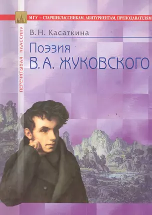 Поэзия В.А. Жуковского: В помощь старшеклассникам, абитуриентам, преподавателям / (3 изд) (мягк) (Перечитывая классику). Касаткина В. (Федоров ) — 2285910 — 1