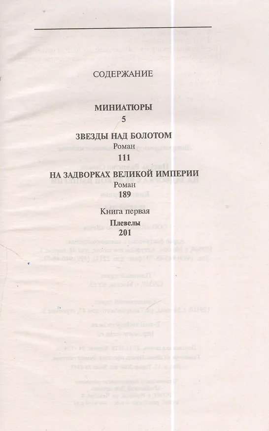 Книга Миниатюры. Звезды над болотом. На задворках Великой империи. Книга первая. Плевелы (Валентин Пикуль) — 2