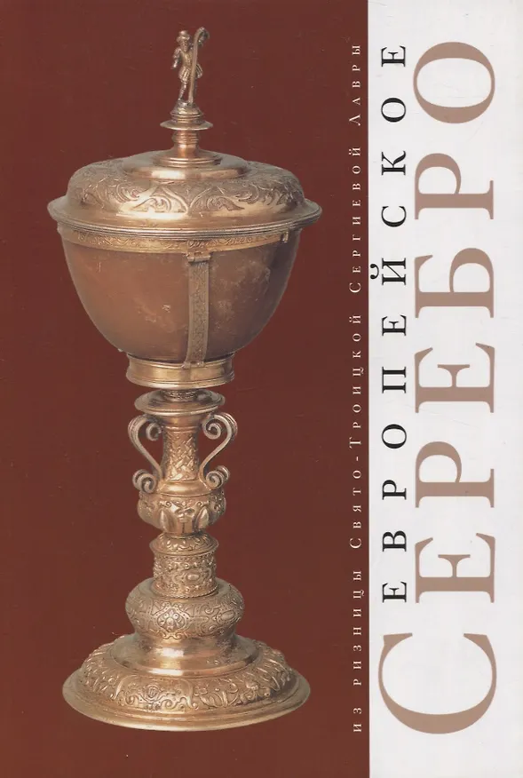 Книга Европейское серебро. Из ризницы Свято-Троицкой Сергиевой Лавры: Каталог. () — 1