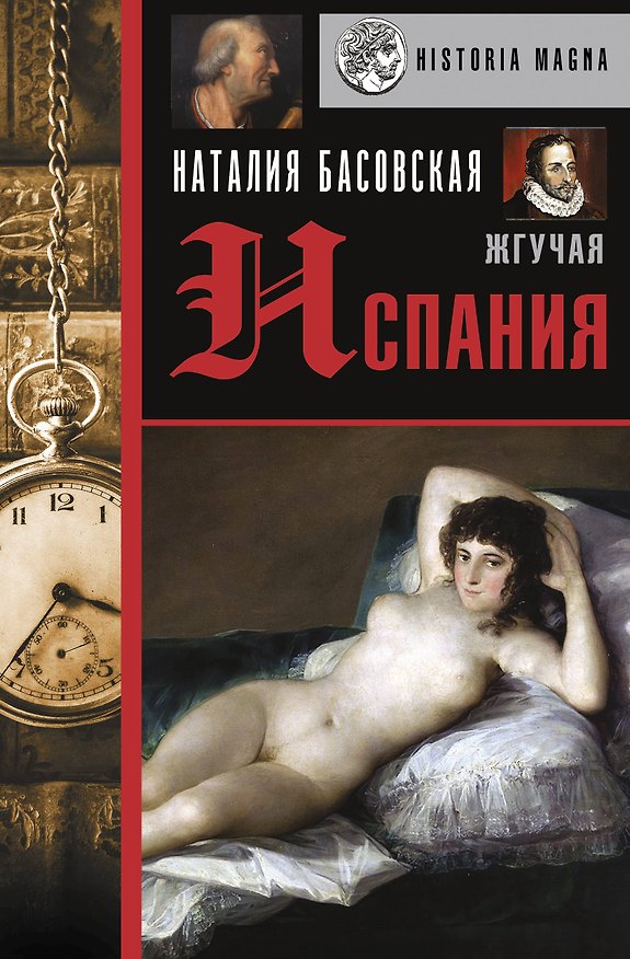 Книга Жгучая Испания (Наталия Басовская) — 1