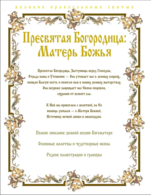 Книга Пресвятая Богородица: Матерь Божья. (Елена Владимирова) — 2