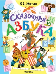 Сказочная азбука