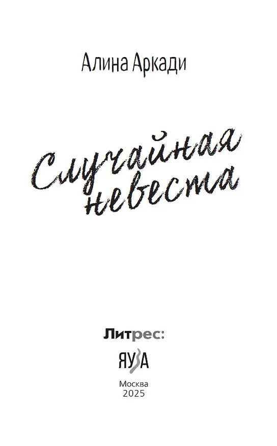 Книга Случайная невеста (Алина Аркади) — 7
