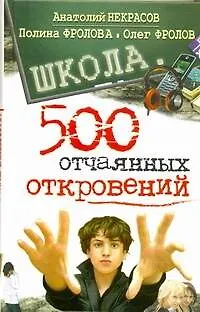 Книга Школа. 500 отчаянных откровений (Анатолий Некрасов)