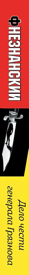 Книга Дело чести генерала Грязнова: [роман] (Фридрих Незнанский) — 3