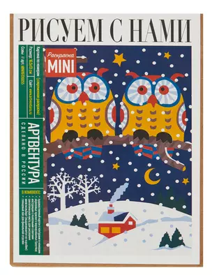 Раскраска по номерам. 16.5 х 13 см. Совы. -Россия: Артвентура, (Рисуем с нами). MINI16130055 439128 — 400429 — 1
