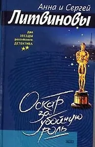 Оскар за убойную роль