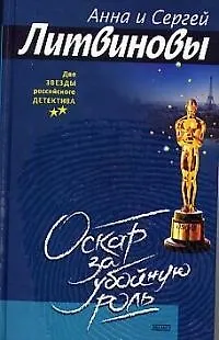 Книга Оскар за убойную роль (Анна и Сергей Литвиновы)