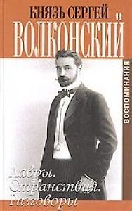 Волконский С. Мои воспоминания (БиМ) т.1 Лавры странствия разговоры. Князь Сергей Волконский (Захаров)