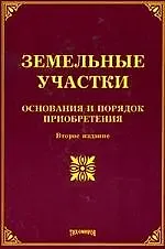 Книга Земельные участки: основания и порядок приобретения. 2 -е изд. (Михаил Тихомиров)