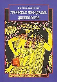Греческая мифодрама Деяния богов (мягк). Бедненко Г. (Грант Виктория) 2154514