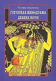 Греческая мифодрама Деяния богов (мягк). Бедненко Г. (Грант Виктория) 2154514 — 1