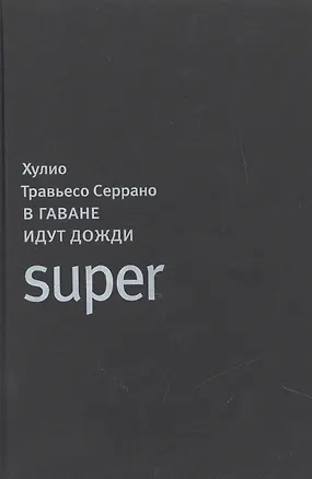 Книга ИНОСТРАНКА Травьесо Серрано В Гаване идут дожди (Серрано Травьесо)