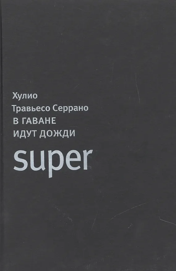 Книга ИНОСТРАНКА Травьесо Серрано В Гаване идут дожди (Серрано Травьесо) — 1