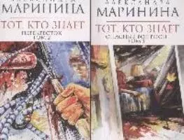 Тот, кто знает (в 2-х томах) Том 1 (мягк) (Королева детектива). Маринина А. (Эксмо) — 2167383 — 1