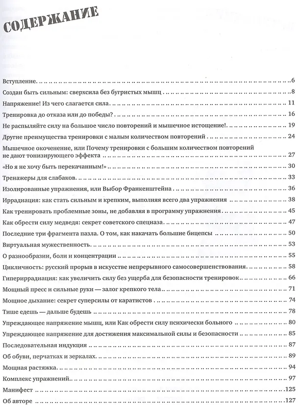 Книга Система русских силовых тренировок (Павел Цацулин) — 2