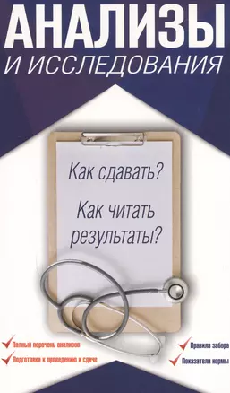 Анализы и исследования. Как сдавать? Как читать результаты? — 2598224 — 1