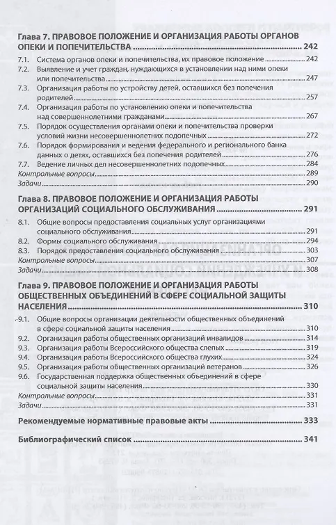 Книга Организация работы органов и учреждений социальной защиты населения. Учебник (Ирина Дианова) — 4