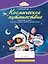 Космическое путешествие: творческий дневник участника детского оздоровительного лагеря — 2986089 — 1