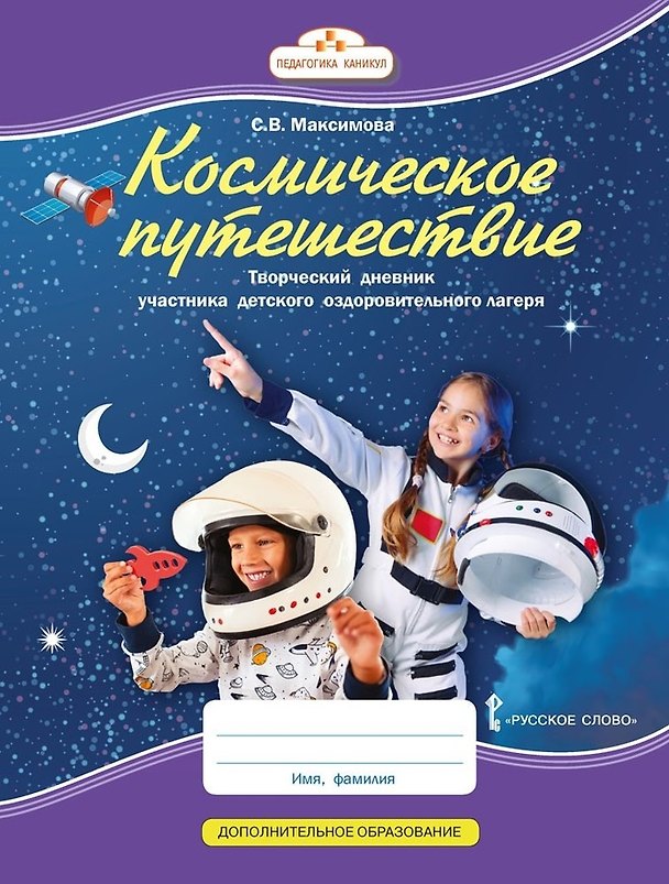 Книга Космическое путешествие: творческий дневник участника детского оздоровительного лагеря (Светлана Максимова) — 1