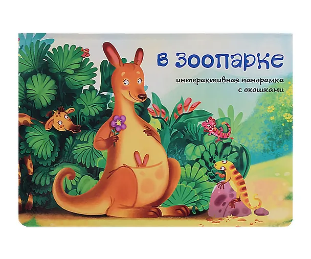 Книга В зоопарке (Оксана Иванова) — 1