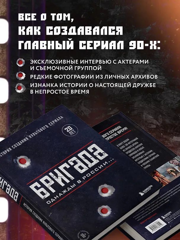 Книга Бригада. Однажды в России... История создания культового сериала (Антон Фомочкин) — 7