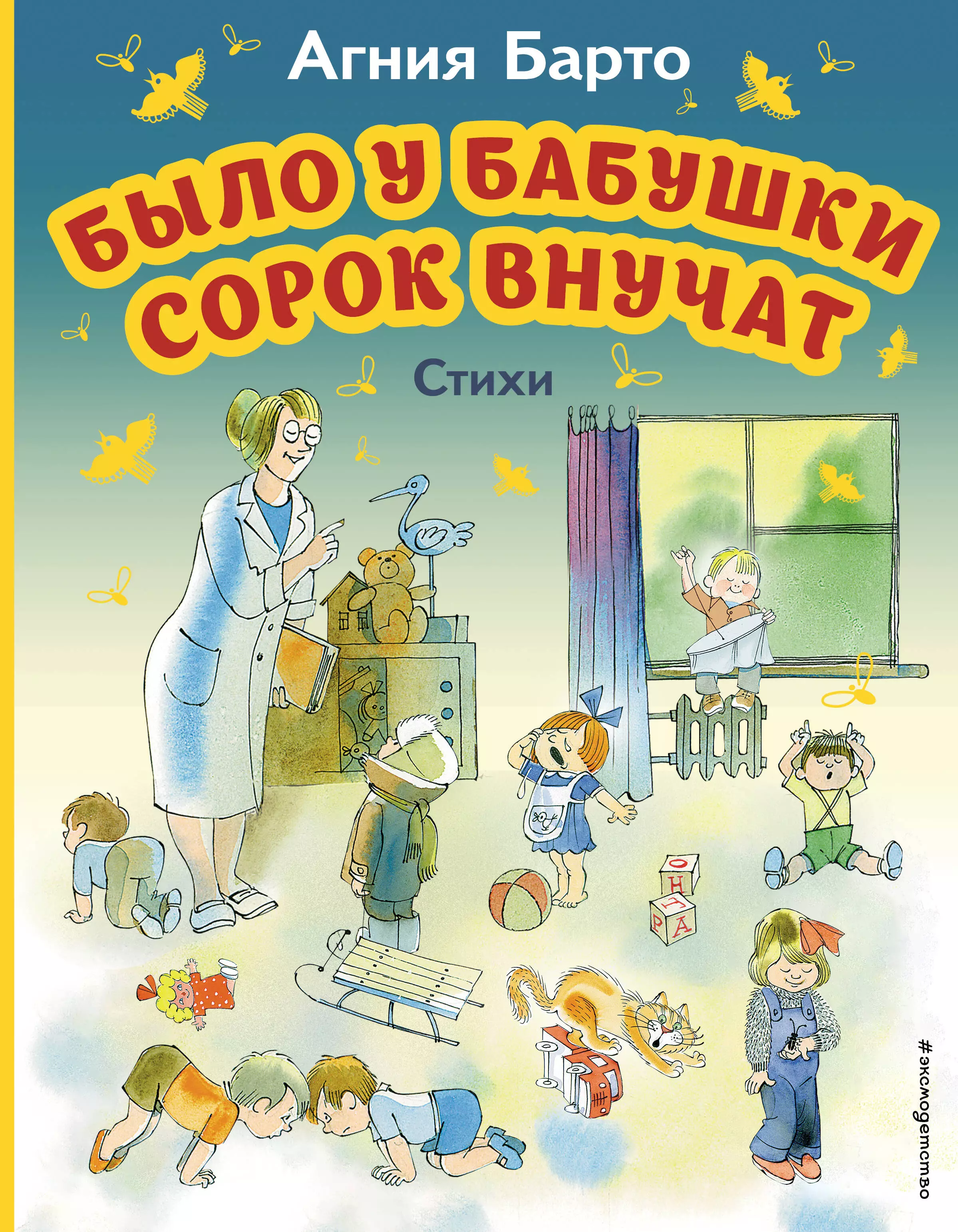 

Было у бабушки сорок внучат. Стихи (ил. В. Чижикова)