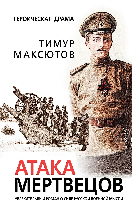 Книга Атака мертвецов (Тимур Максютов) — 1