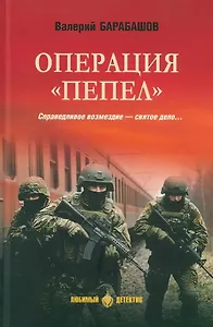 Операция "Пепел": романы