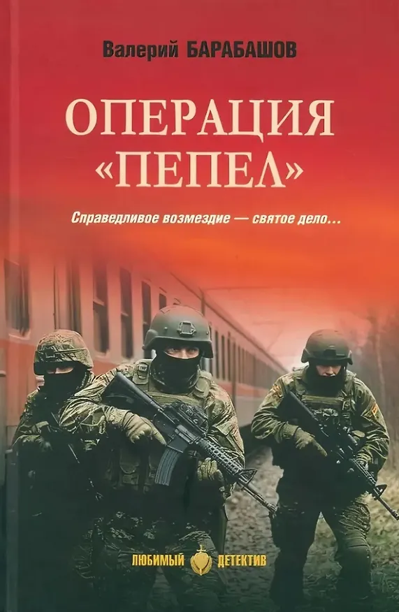 Книга Операция "Пепел": романы (Валерий Барабашов) — 1