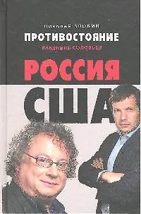 Книга Противостояние: Россия-США (Николай Злобин, Владимир Соловьев)
