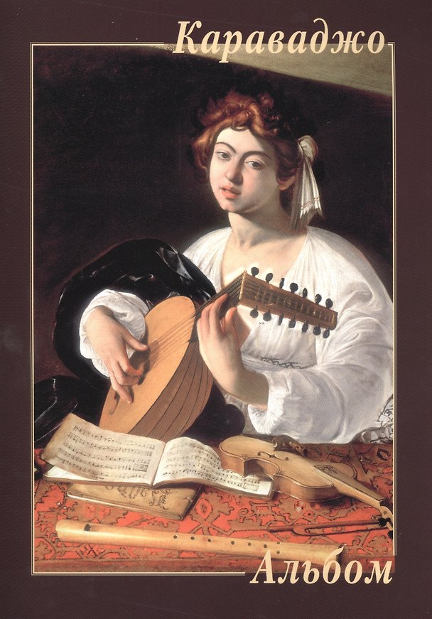 Книга Караваджо. Альбом () — 1