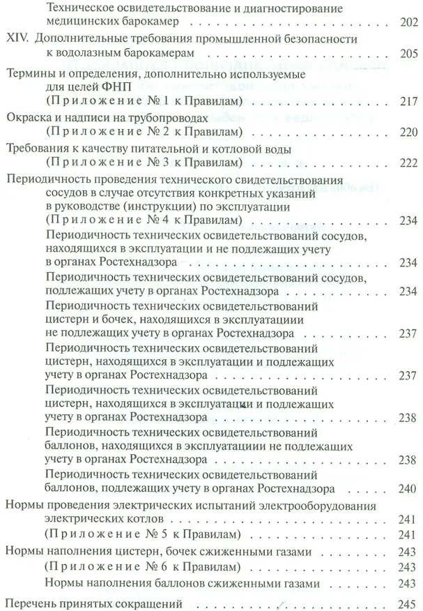 Книга Правила промышленной безопасности опасных производственных объектов, на которых используется оборудование, работающее под избыточным давлением... (Александр Меламед) — 4
