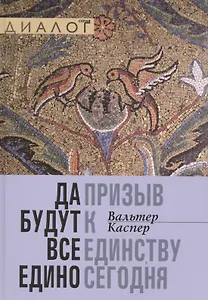 Да будут все едино. Призыв к единству сегодня