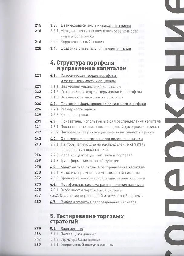 Книга Опционы: разработка, оптимизация и тестирование торговых стратегий (Сергей Израйлевич) — 4