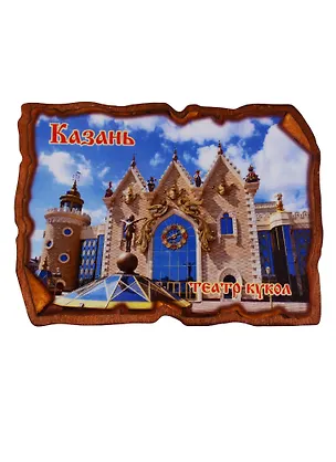 ГС Магнит Казань Свиток прямоугольный Театр кукол (дерево) (7,5см) 2646702