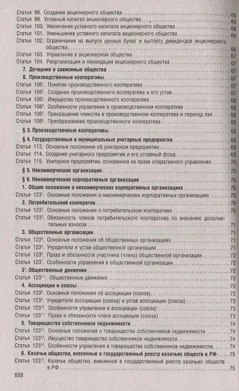 Книга Гражданский кодекс Российской Федерации. Части первая, вторая, третья, четвертая. По состоянию на 1 мая 2019 года + Путеводитель по судебной практике и сравнительная таблица последних изменений () — 5