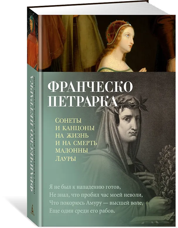 Книга Сонеты и канцоны на жизнь и на смерть мадонны Лауры (Франческо Петрарка) — 3