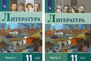 Литература. 11 класс. Учебник. В 2-х частях. Базовый уровень (Комплект из 2-х книг)