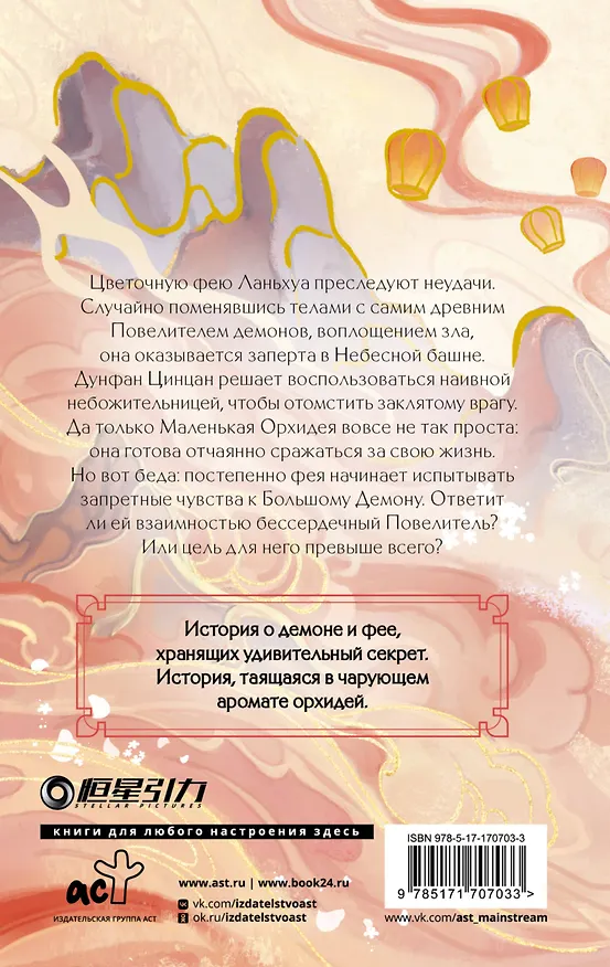 Книга Разлука Орхидеи и Повелителя демонов (Цзюлу Фэйсян) — 2