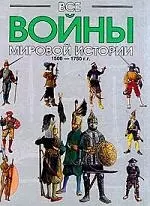 Все войны мировой истории. Кн.3. 1500-1750 гг. — 2028773 — 1