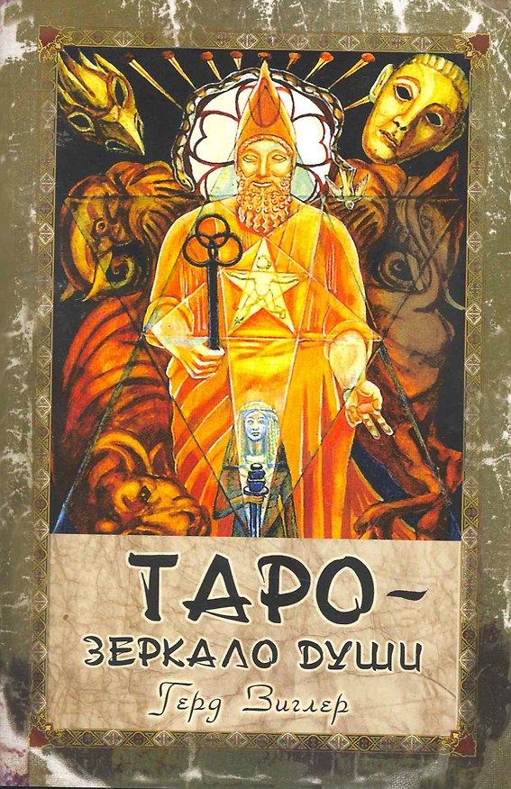 Книга Таро - зеркало души: Справочник по колоде Таро Кроули - Тота (Герд Зиглер) — 1