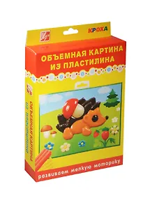 Набор Объемная картина из пластилина Ежик (24С 1487-08) (мягк. пластилин/6цв.+объем. пластик. загот.+цв. фон. рис.+стек) (коробка)